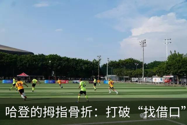 哈登的拇指骨折：打破“找借口”这个顽固信念！