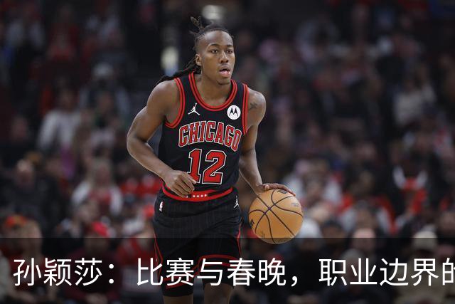 孙颖莎：比赛与春晚，职业边界的微妙舞步