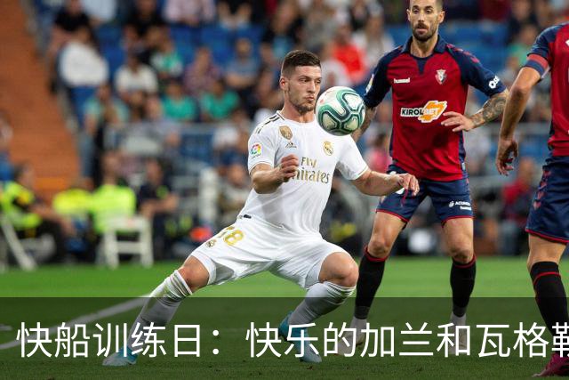 快船训练日：快乐的加兰和瓦格勒，八村塁的投篮秀来了！