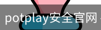 potplay安全官网